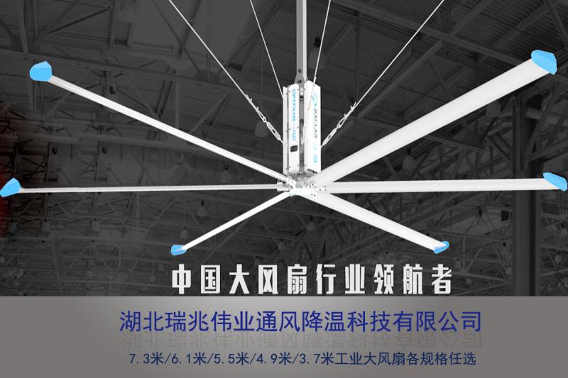 鋼結構廠房通風降溫方案、廠房車間通風降溫方案、大型工業(yè)風扇、物流倉儲大風扇、大吊扇、工業(yè)風扇、廠房車間降溫設備、廠房車間通風設備、車間溫控設備、工業(yè)大吊扇、工業(yè)大風扇、工業(yè)節(jié)能風扇、湖北瑞兆偉業(yè)通風降溫科技有限公司