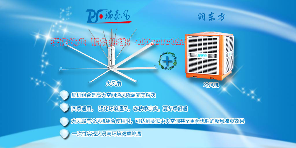 潤(rùn)東方冷風(fēng)機(jī)、瑞泰風(fēng)工業(yè)大風(fēng)扇、鋼結(jié)構(gòu)廠房通風(fēng)降溫方案、廠房車(chē)間通風(fēng)降溫方案、大型工業(yè)風(fēng)扇、物流倉(cāng)儲(chǔ)大風(fēng)扇、大吊扇、工業(yè)風(fēng)扇、廠房車(chē)間降溫設(shè)備、廠房車(chē)間通風(fēng)設(shè)備、車(chē)間溫控設(shè)備、工業(yè)大吊扇、工業(yè)大風(fēng)扇、工業(yè)節(jié)能風(fēng)扇、湖北瑞兆偉業(yè)通風(fēng)降溫科技有限公司