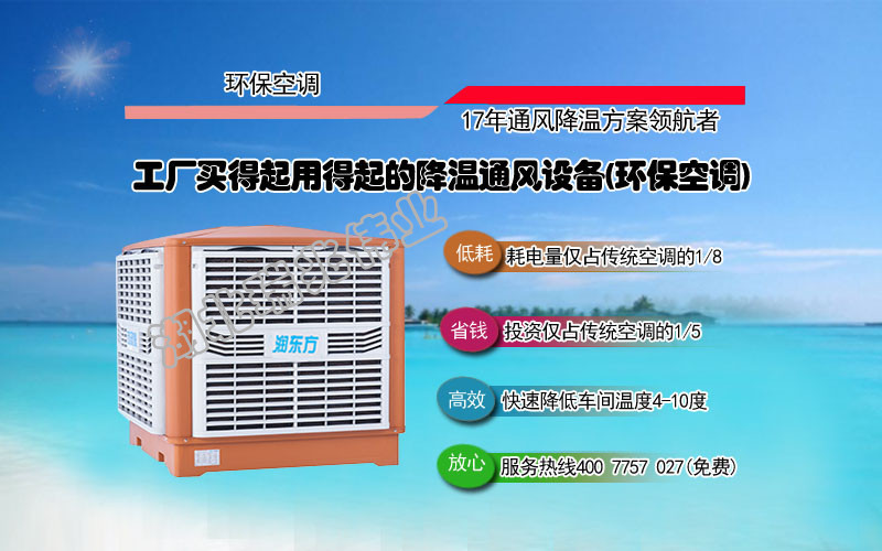 潤(rùn)東方冷風(fēng)機(jī)、瑞泰風(fēng)工業(yè)大風(fēng)扇、鋼結(jié)構(gòu)廠房通風(fēng)降溫方案、廠房車(chē)間通風(fēng)降溫方案、大型工業(yè)風(fēng)扇、物流倉(cāng)儲(chǔ)大風(fēng)扇、大吊扇、工業(yè)風(fēng)扇、廠房車(chē)間降溫設(shè)備、廠房車(chē)間通風(fēng)設(shè)備、車(chē)間溫控設(shè)備、工業(yè)大吊扇、工業(yè)大風(fēng)扇、工業(yè)節(jié)能風(fēng)扇、湖北瑞兆偉業(yè)通風(fēng)降溫科技有限公司