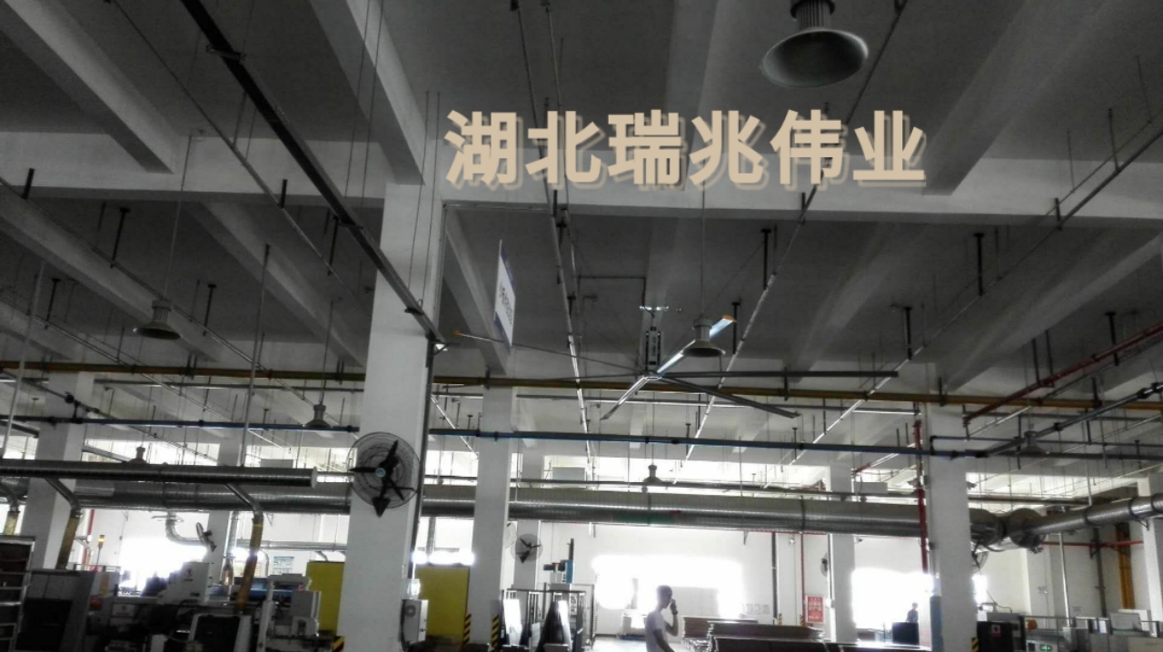 鋼結(jié)構(gòu)廠房通風(fēng)降溫方案、廠房車間通風(fēng)降溫方案、大型工業(yè)風(fēng)扇、物流倉(cāng)儲(chǔ)大風(fēng)扇、大吊扇、工業(yè)風(fēng)扇、廠房車間降溫設(shè)備、廠房車間通風(fēng)設(shè)備、車間溫控設(shè)備、工業(yè)大吊扇、工業(yè)大風(fēng)扇、工業(yè)節(jié)能風(fēng)扇、湖北瑞兆偉業(yè)通風(fēng)降溫科技有限公司