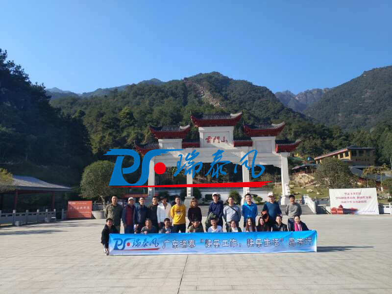 “快樂(lè)工作、快樂(lè)生活”廣東瑞泰二次再上韶關(guān)丹霞山暨“扇機(jī)結(jié)合”研討之旅！