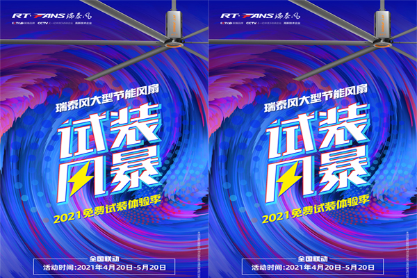 2021年【瑞泰風(fēng)】大型節(jié)能大風(fēng)扇免費(fèi)試裝體驗(yàn)季來啦！
