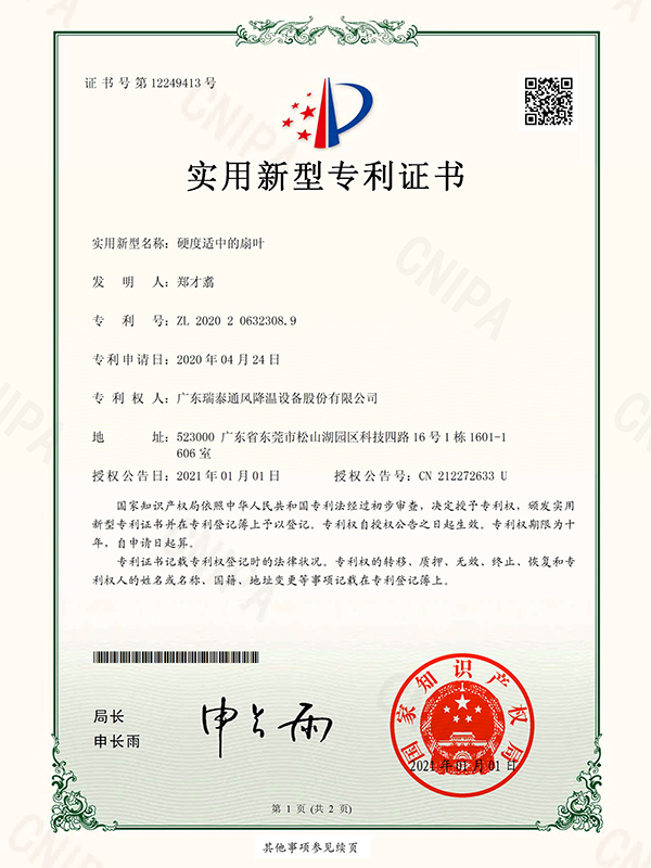 硬度適中的扇葉 實(shí)用新型專利證書(shū)-2021