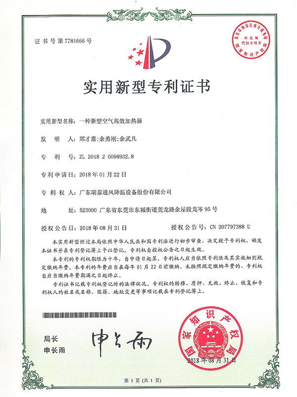 一種新型空氣高效加熱器-實(shí)用新型專利證書(shū)-2018