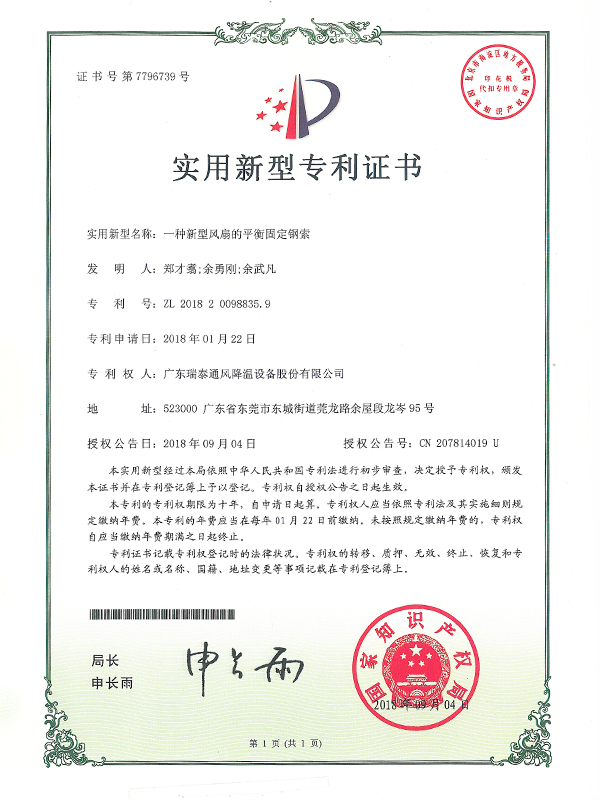 一種新型風(fēng)扇的平衡固定鋼索-實(shí)用新型專利證書(shū)-2018