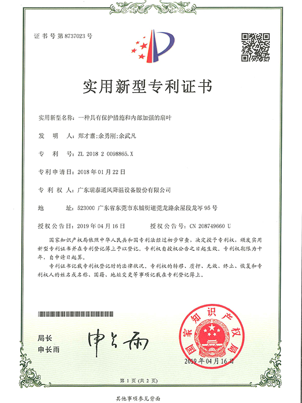 一種具有保護(hù)措施和內(nèi)部加強(qiáng)的扇葉-實(shí)用新型專利證書(shū)-2019