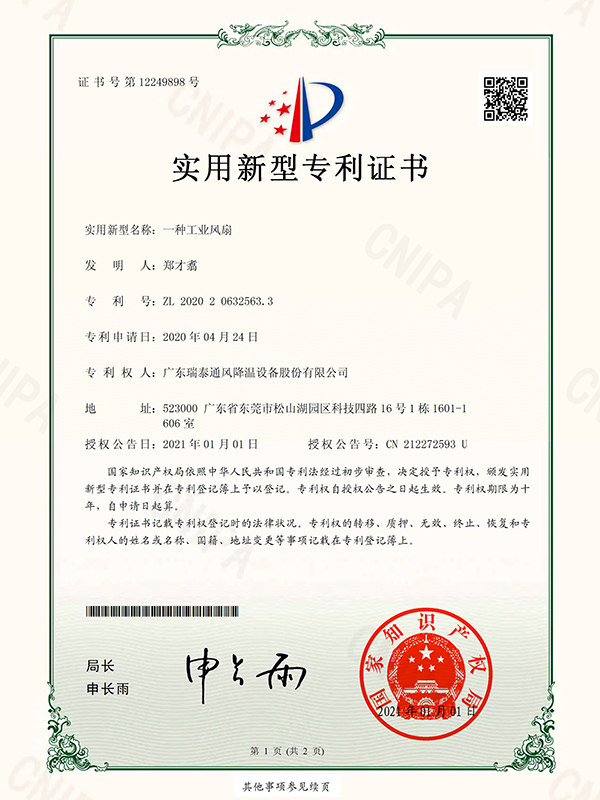 一種工業(yè)風(fēng)扇 實(shí)用新型專利證書(shū)-2021