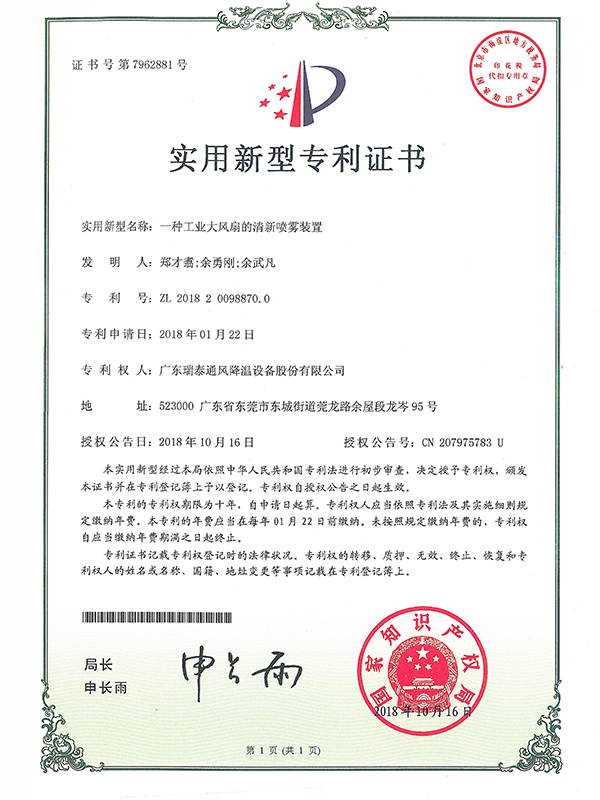 一種工業(yè)大風(fēng)扇的清新噴霧裝置-實(shí)用新型專利證書(shū)-2018