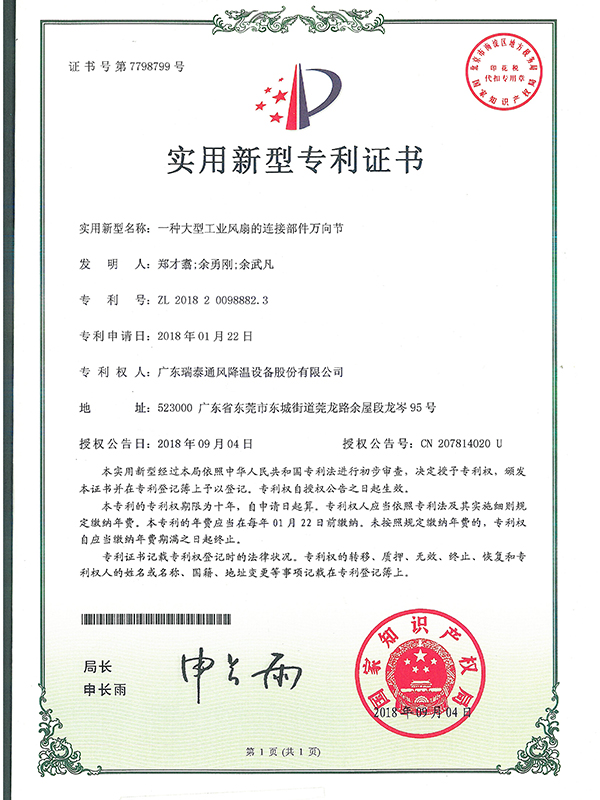 一種大型工業(yè)風(fēng)扇的連接部件萬(wàn)向節(jié)-實(shí)用新型專利證書(shū)-2018
