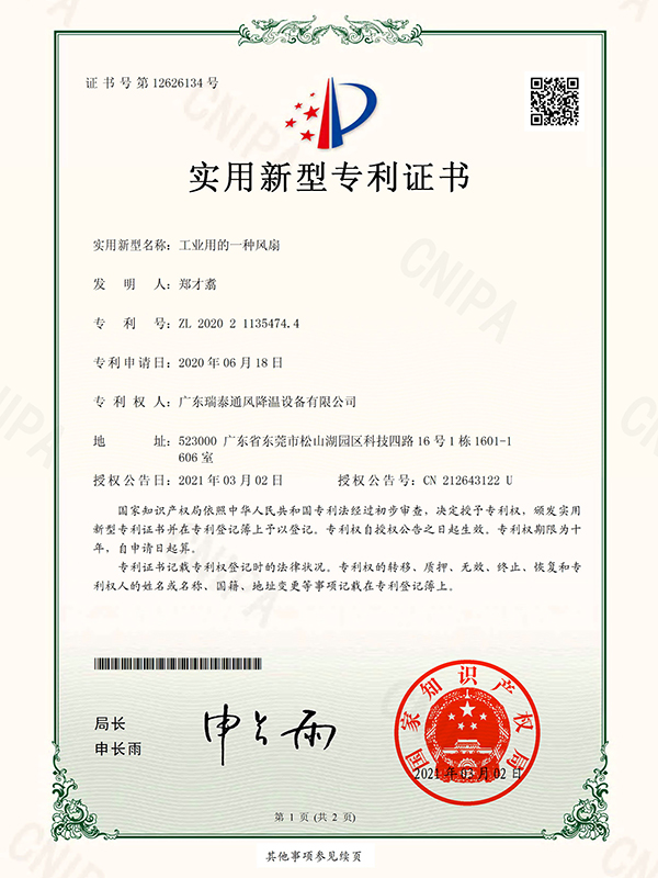 工業(yè)用的一種風(fēng)扇 實(shí)用新型專利證書(shū)-2021