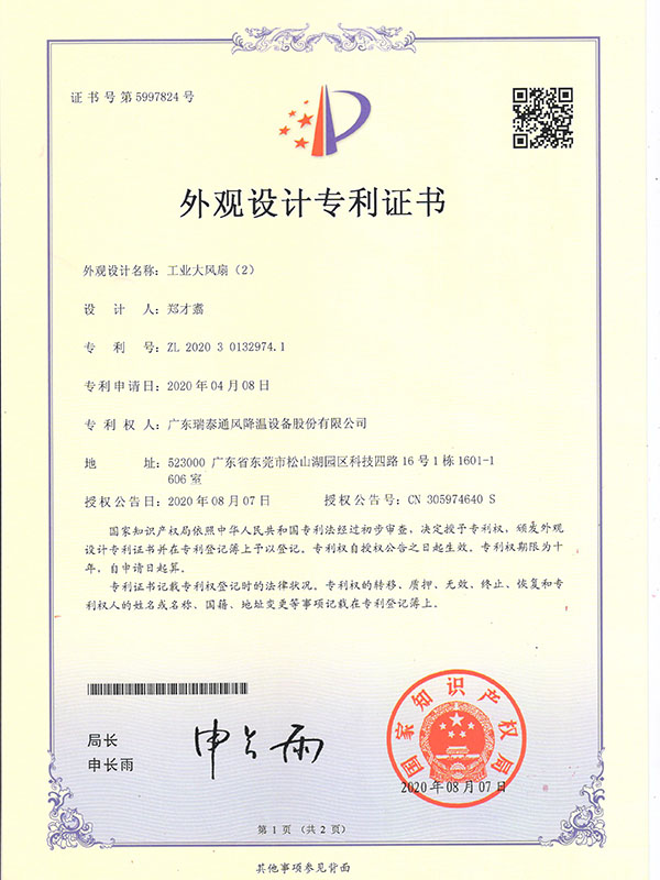 工業(yè)大風(fēng)扇（2）-外觀設(shè)計(jì)專利證書(shū)-2020