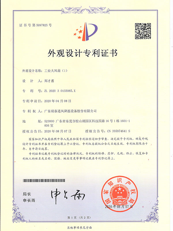工業(yè)大風(fēng)扇（1）-外觀設(shè)計(jì)專利證書(shū)-2020