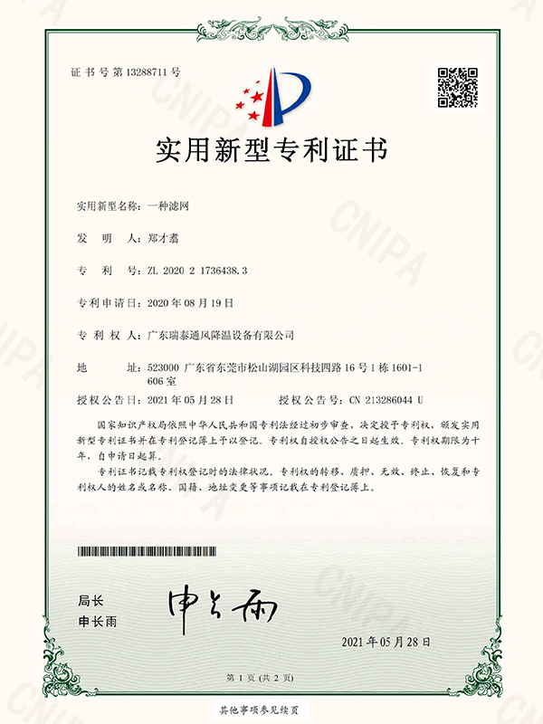 一種濾網(wǎng) 實(shí)用新型專(zhuān)利證書(shū)