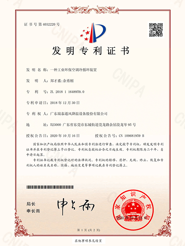 一種工業(yè)環(huán)?？照{(diào)冷循環(huán)裝置-發(fā)明專(zhuān)利證書(shū)