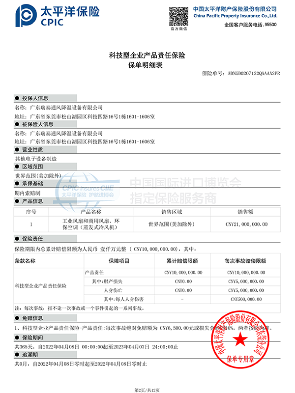 瑞泰風冷風機 工業(yè)大風扇產(chǎn)品責任險2022
